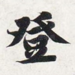 登
