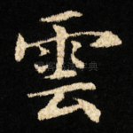 雲