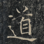 道