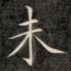 未