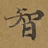 智