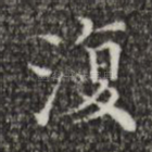 复