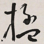 楹
