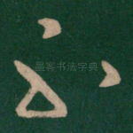 不