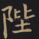 陛