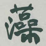 藻
