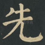 先