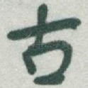 古