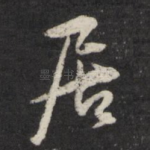 居