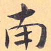 南