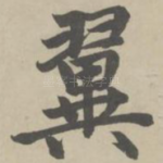 翼