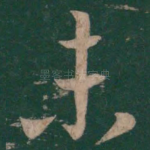 未