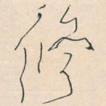修