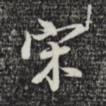 宋