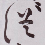 従