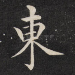 东