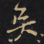 矣