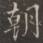朝