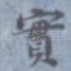实