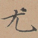尤