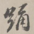 踊