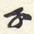 子