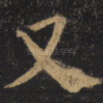 又