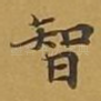 智