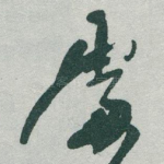 䖏