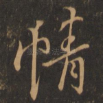情