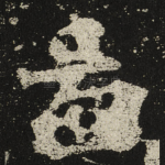 啚