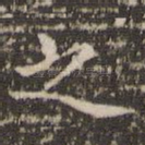 之