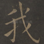 我