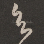知