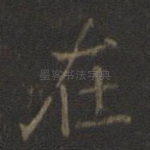 在