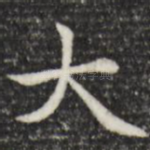 大