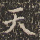 天