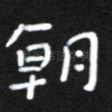 朝