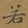 若