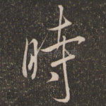 时