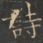 诗