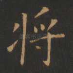 将