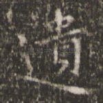 遗