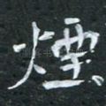 烟