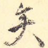 矣