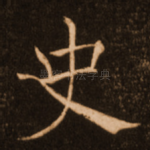 史