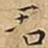 君