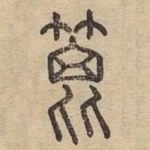 篦