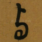 与
