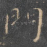 门